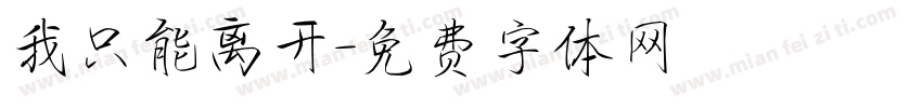 我只能离开字体转换