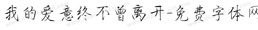 我的爱意终不曾离开字体转换