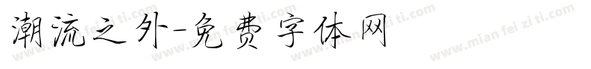 潮流之外字体转换