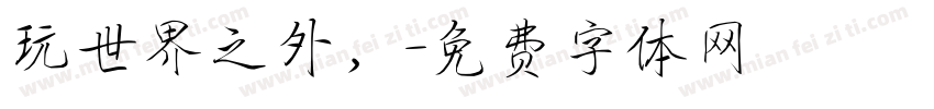 玩世界之外，字体转换