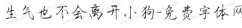 生气也不会离开小狗字体转换