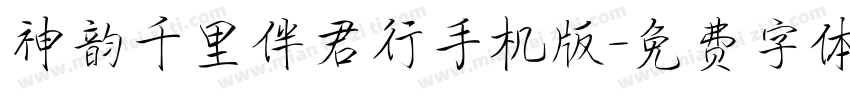 神韵千里伴君行手机版字体转换