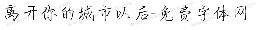 离开你的城市以后字体转换