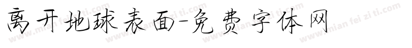 离开地球表面字体转换