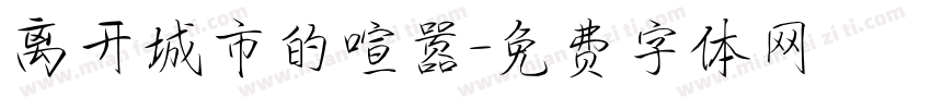 离开城市的喧嚣字体转换