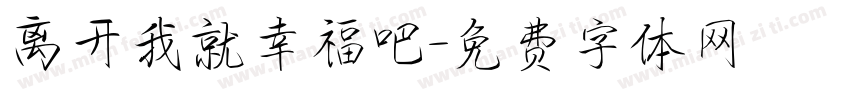 离开我就幸福吧字体转换