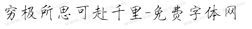 穷极所思可赴千里字体转换