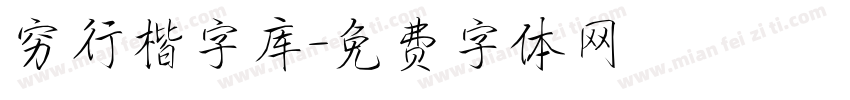 穷行楷字库字体转换