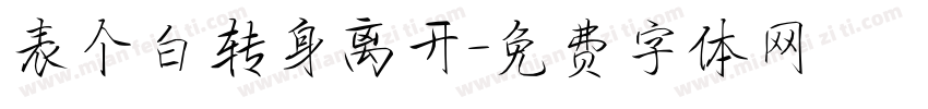 表个白转身离开字体转换