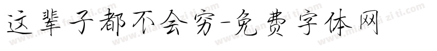 这辈子都不会穷字体转换