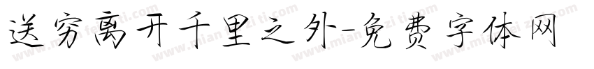 送穷离开千里之外字体转换