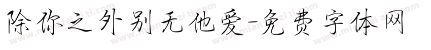 除你之外别无他爱字体转换