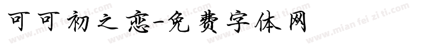 可可初之恋字体转换