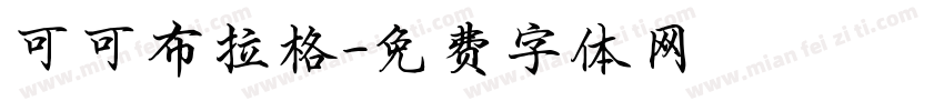 可可布拉格字体转换