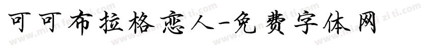 可可布拉格恋人字体转换