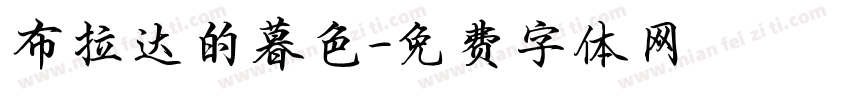 布拉达的暮色字体转换