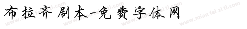 布拉齐剧本字体转换