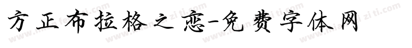 方正布拉格之恋字体转换