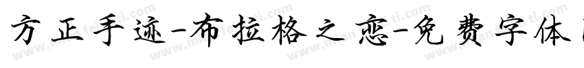 方正手迹-布拉格之恋字体转换