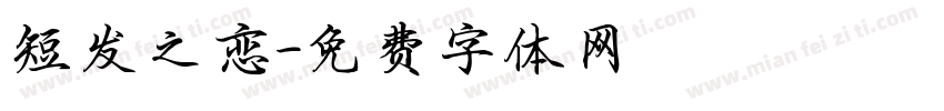 短发之恋字体转换