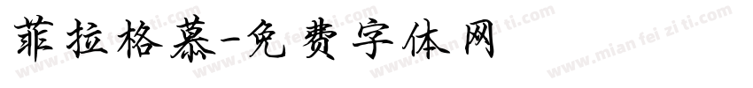 菲拉格慕字体转换