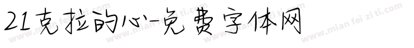21克拉的心字体转换