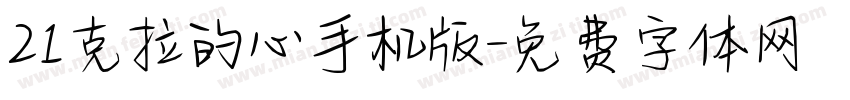21克拉的心手机版字体转换