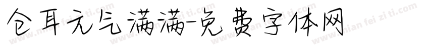 仓耳元气满满字体转换