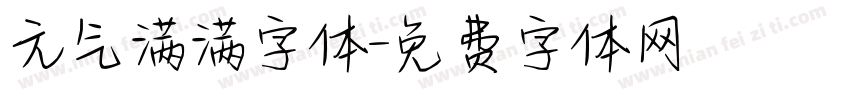 元气满满字体字体转换