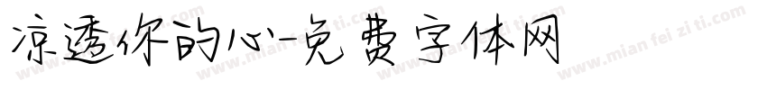 凉透你的心字体转换