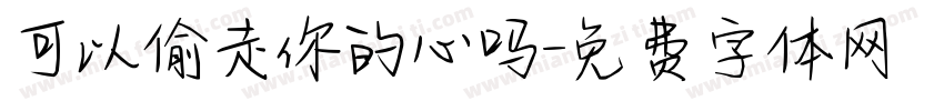 可以偷走你的心吗字体转换