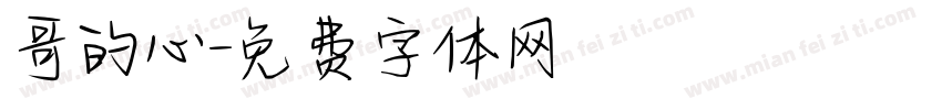 哥的心字体转换