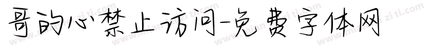 哥的心禁止访问字体转换