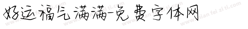 好运福气满满字体转换