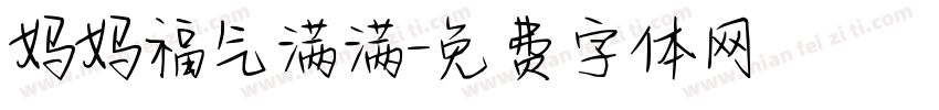 妈妈福气满满字体转换