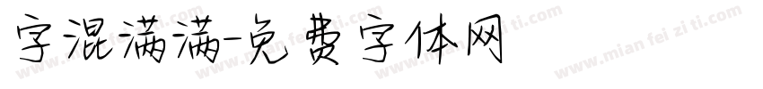 字混满满字体转换