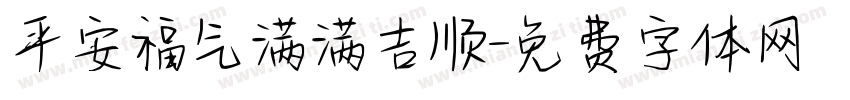 平安福气满满吉顺字体转换