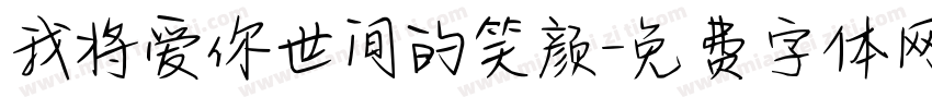 我将爱你世间的笑颜字体转换