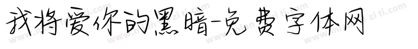 我将爱你的黑暗字体转换