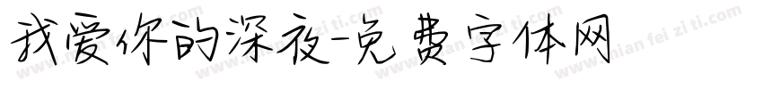 我爱你的深夜字体转换