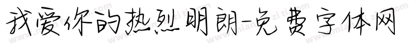 我爱你的热烈明朗字体转换