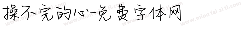 操不完的心字体转换