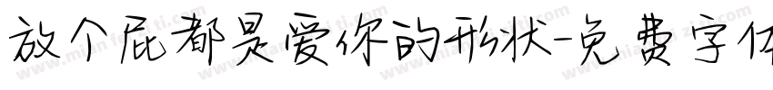 放个屁都是爱你的形状字体转换