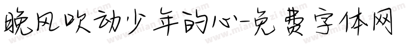晚风吹动少年的心字体转换