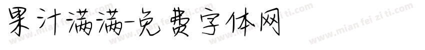 果汁满满字体转换