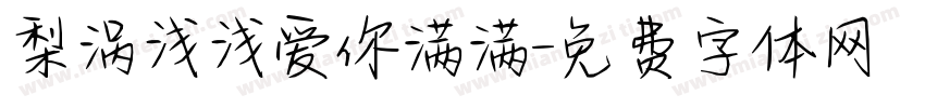梨涡浅浅爱你满满字体转换