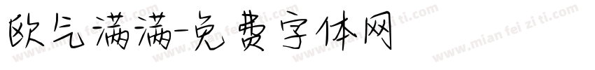 欧气满满字体转换