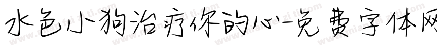 水色小狗治疗你的心字体转换