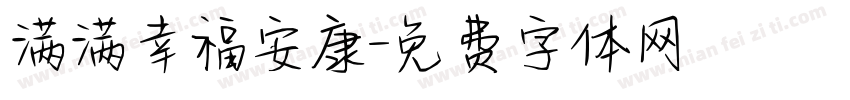 满满幸福安康字体转换