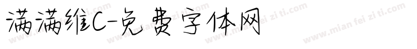 满满维C字体转换